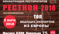 «РестКон 2018»: международная конференция рестораторов пройдёт в Москве