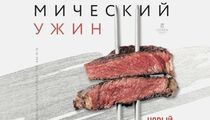 Гастрономический ужин в ресторане «Кукумбер»