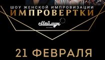 В ресторане «Маймун» пройдет женское шоу «Импровертки»