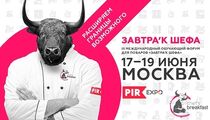 Расписание гастрольных ужинов в рамках форума «Завтра`к Шефа 2019» в Москве