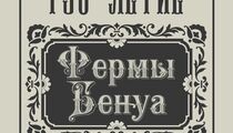 Юбилей «Бенуа 1890»