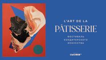 Фестиваль кондитерского искусства L'Art De La Patisserie