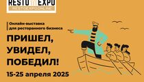 Выставка для ресторанного бизнеса Resto Expo 15-25 апреля: «Пришел, увидел, победил!»