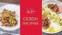 В ресторане La Vue появилось сезонное меню лисичек