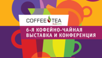 Шестая ежегодная выставка Coffee&Tea Russian Expo пройдет в Москве