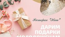 Свадебные банкеты в ресторане «Наш»