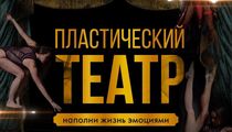 В ресторане «Импровизация» состоится шоу Пластического театра «Второе Дыхание»