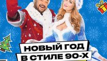 Новый год в стиле 90х в «Руки ВВерх! Бар»