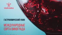 Винный ужин «Международные сорта винограда» в ресторане Varvara