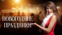 Новогодние праздники в клубе Zависть Show bar