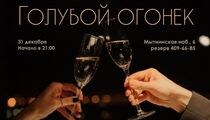 Новогодний «Голубой Огонек» в ресторане «Магадан»