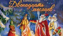 Новогодние сборные корпоративы в ресторане «Русская Рюмочная №1»