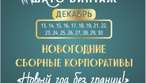 Старт брони на «Сборные новогодние корпоративы» в Chateau Vintage