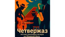 Джазовые вечера в ресторане «Федина дача»
