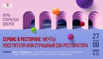 «Ночь открытых дверей» для менеджмента ресторанного бизнеса пройдет в Москве