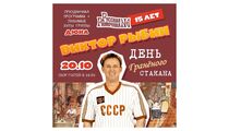 День Гранёного Стакана в «Русской Рюмочной №1»