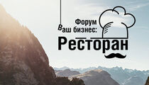 В Москве пройдет бизнес-форум «Ваш бизнес: Ресторан» 