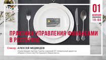 Лекция об управлении финансами в ресторане пройдет в Москве