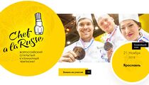 Отборочный этап Всероссийского кулинарного чемпионата «Chef a la Russe» пройдет в Ярославле