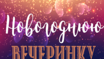 Новогодние корпоративы в гастробаре «ФЕТ»