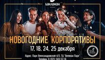 Новогодние корпоративы в ресторане «Баклажан» на Горьковской