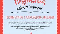 Благотворительный аукцион в кафе «Сирень» в честь Дня Москвы