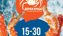 Гастрономический фестиваль «Держи Краба!» пройдет в 23 городах России