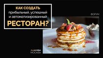 В октябре в Москве пройдёт «Евразийская неделя ресторанного бизнеса»