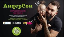 Премия «Папа года – 2019» в кафе «АндерСон»  