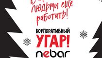 Новогодний корпоратив в Nebar со скидкой 50%