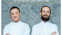 Шеф-повара ресторанов «Макаронники» и Amo Cucinare посетят друг друга с авторскими ужинами