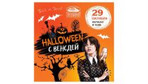 Хэллоуинский квест с Венсдей в ресторане Stroganoff Steak House