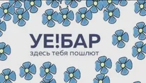 Открытие бара УЕ!БАР в Петербурге | +18