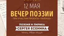 В ресторане «МамаLыga» пройдёт творческий вечер стихотворений Сергея Есенина