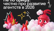 Не по брифу: честно про развитие агентств в 2026
