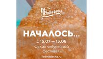 Фестиваль чебуреков в ресторане «Федина дача» 