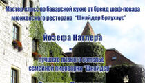 Гастроли шеф-повара Йозефа Наглера (Мюнхен)