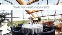 Новое меню в ресторане «Luce»