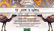 День Рождения ресторана «Караван»