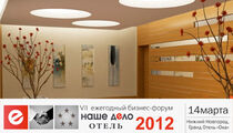 VII Ежегодный бизнес-форум «Наше дело – отель» - 2012