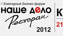 III Ежегодный Бизнес-Форум «Наше дело-Ресторан» 2012