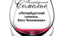 Конкурс «Петербургский сомелье. Лига Чемпионов»