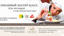 Кулинарные мастер-классы в ресторане «Legran»