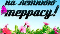 Летние террасы в ресторанах «Васаби» и «Розарио»
