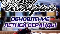 Лето в «Истерии»