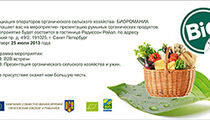 Фестиваль органических био–продуктов