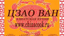 Ресторан «Цзао Ван»