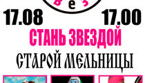 Стань звездой «Старой мельницы»
