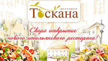 Новый ресторан «Тоскана»