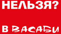 Пробковый сбор в ресторанах ГК «Васаби»